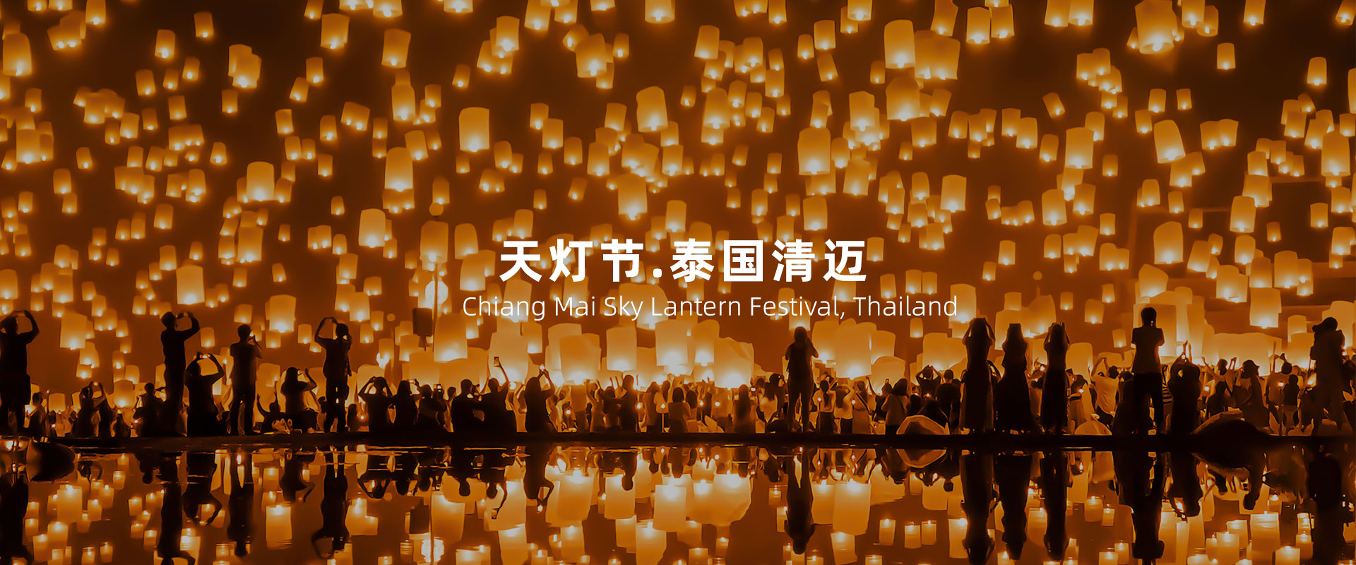 泰国清迈天灯节